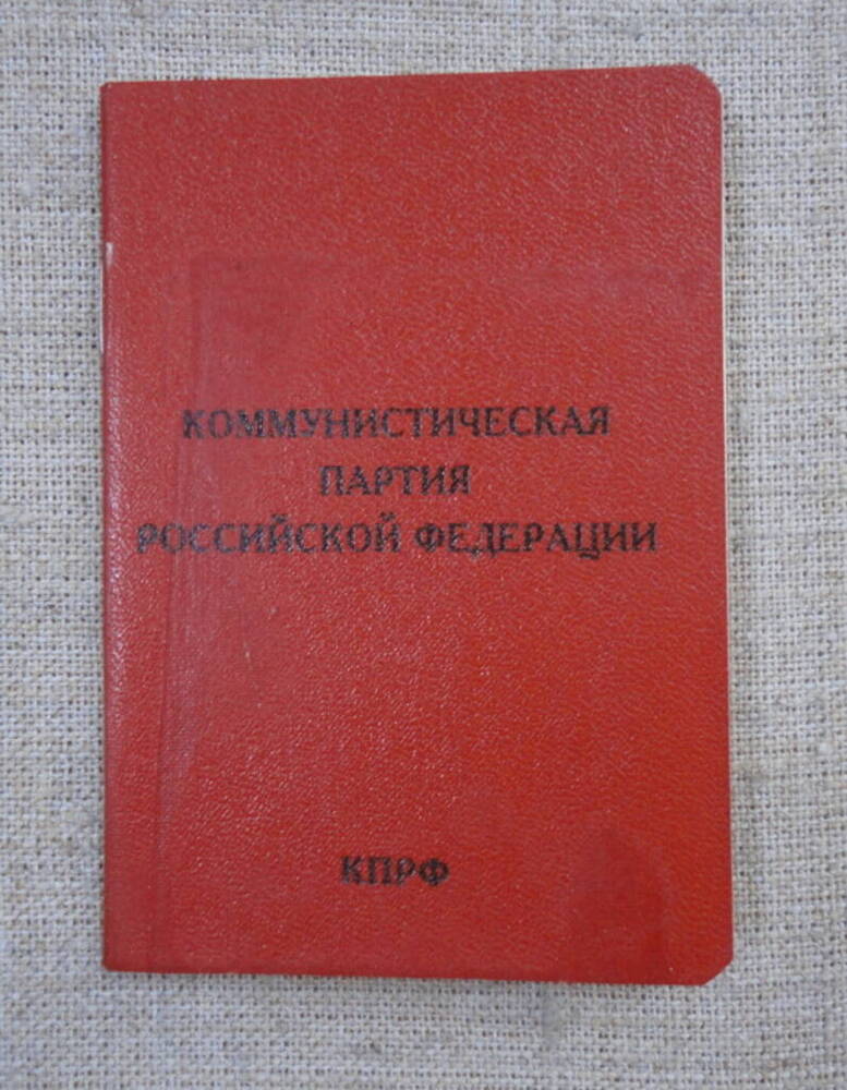 Билет члена Коммунистической партии Российской Федерации № 0340943 на имя Малик Николая Ивановича.