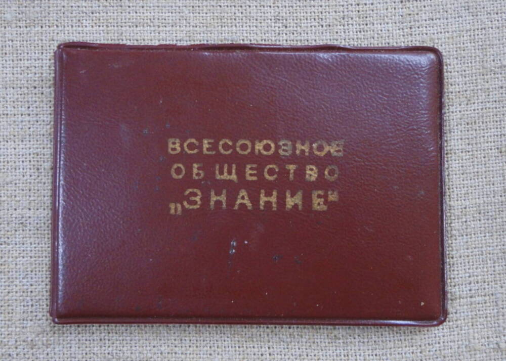Билет членский № 1644108 Всесоюзного общества Знание на имя Малик Николая Ивановича.