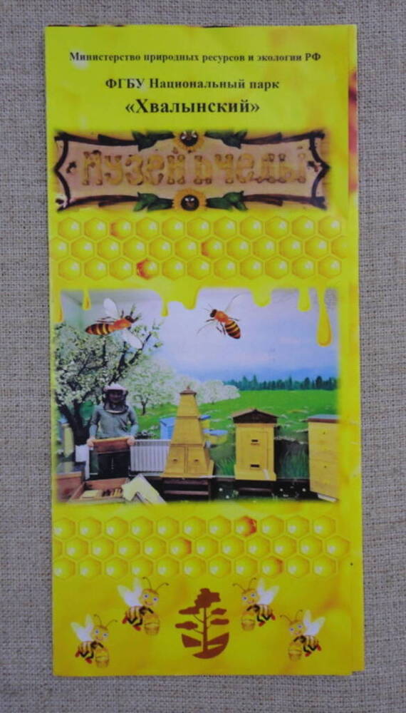 Буклет рекламный Музей пчелы ФГБУ  Национального парка Хвалынский.