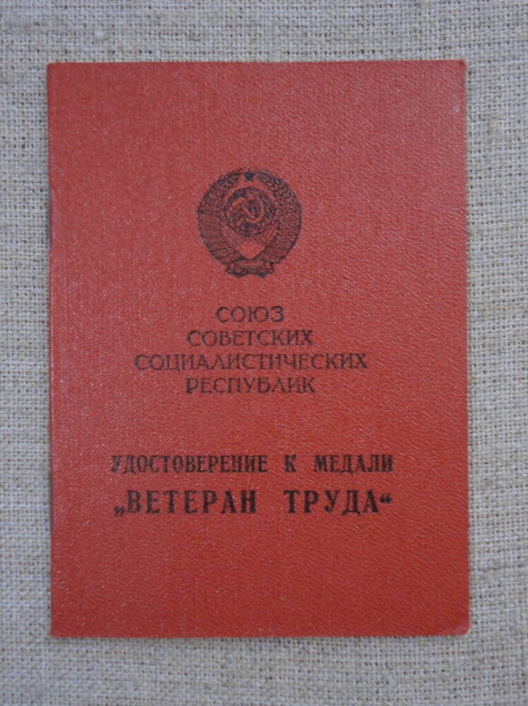 Удостоверение к медали Ветеран труда на имя Малик Валентины Ивановны.