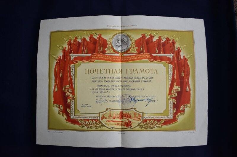 Почётная грамота на имя Манаенкова Н.И. от 4 мая 1966 г. от Острогожского райкома КПСС за активное участие в работе районной газеты «Новая жизнь»