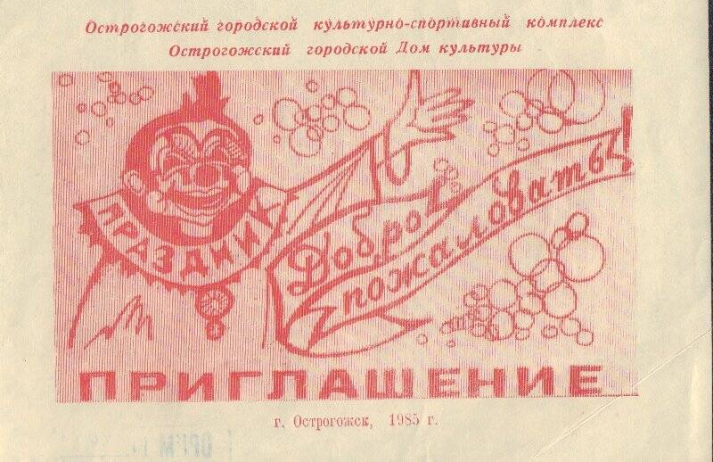 Приглашение  на  праздник улицы Нарского 10 авг. 1985. , проводимый Острогожским культурно-спортивным комплексом.