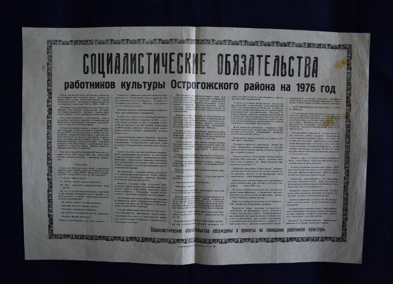 Социалистические  обязательства работников культуры Острогожск. р-на 1976 год.