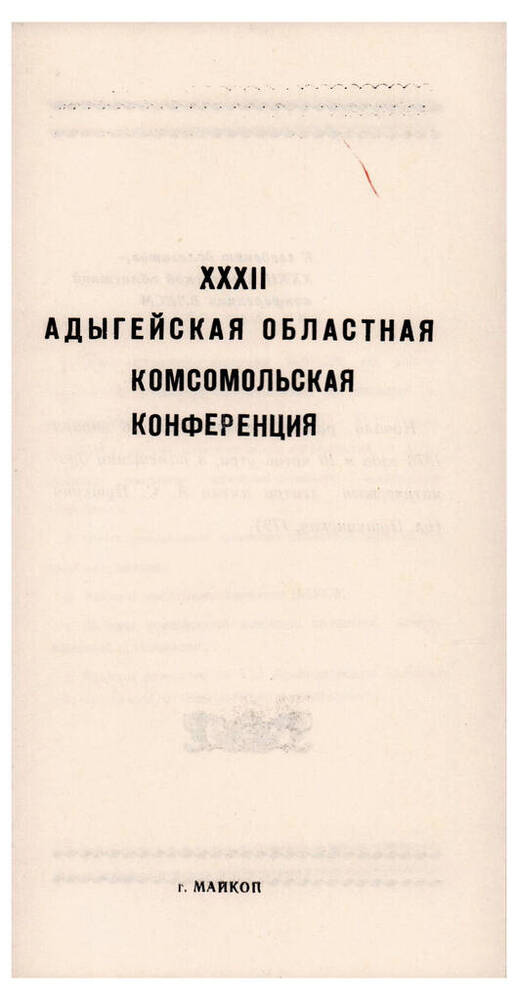 Повестка дня работы 32 конференции ВЛКСМ Адыгеи