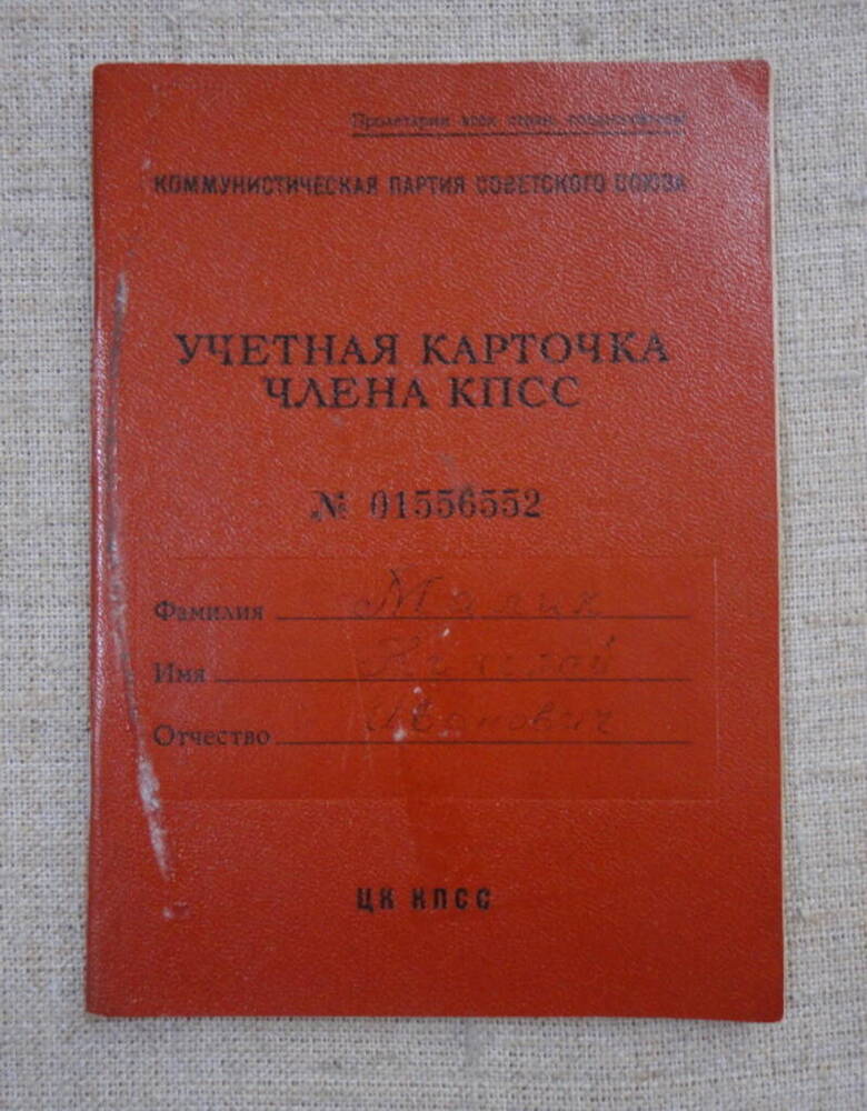 Карточка учетная члена КПСС № 01556552 на имя Малик Николая Ивановича.