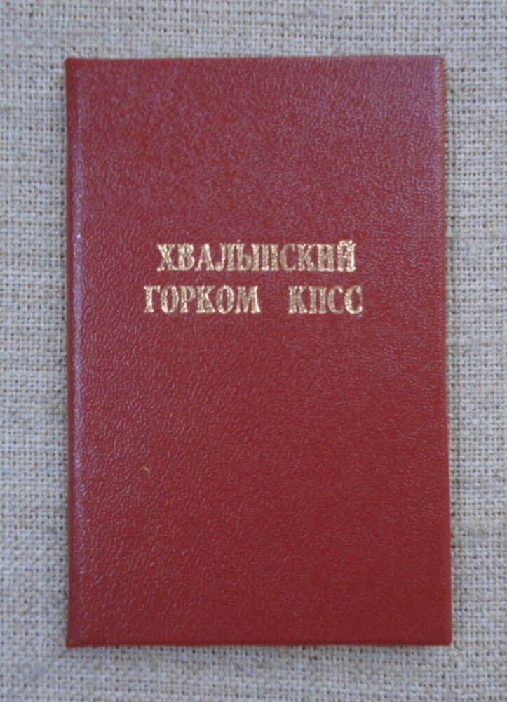 Удостоверение № 29 члена Хвалынского горкома КПСС на имя Малик Николая Ивановича.