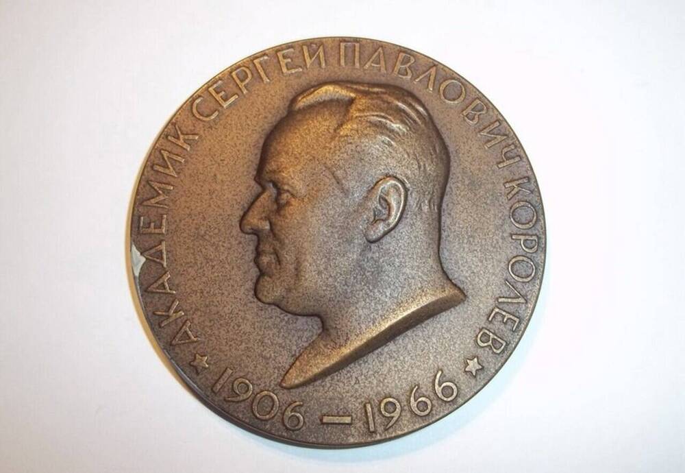 Медаль памятная, посвященная 60-летию со дня рождения С.П. Королева