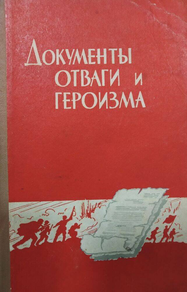 Книга  «Документы отваги и героизма» Кубань в ВОВ 1941-1945гг.