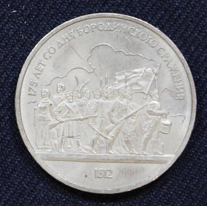 Монета памятная 1 рубль, посвященная 175-летию Бородинского сражения