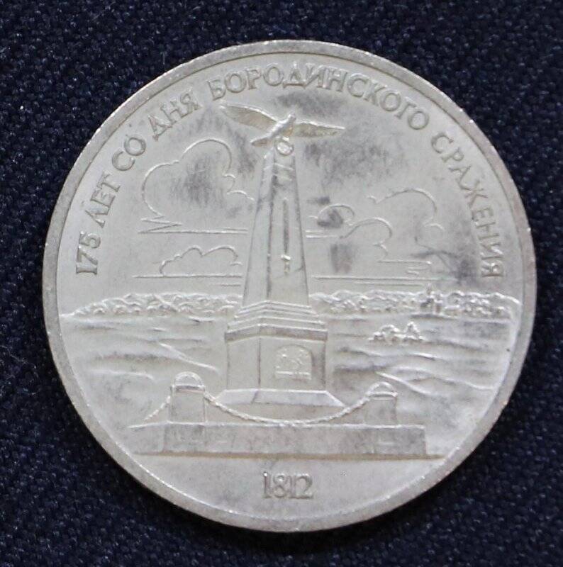 Монета памятная 1 рубль, посвященная 175-летию со дня Бородинского сражения.