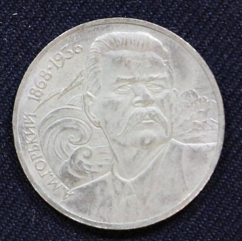 Монета памятная 1 рубль, посвященная А.М. Горькому