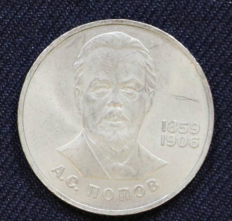 Монета памятная 1 рубль, посвященная А.С. Попову - изобретателю радио.