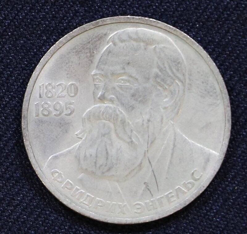 Монета памятная 1 рубль, посвященная Фридриху Энгельсу