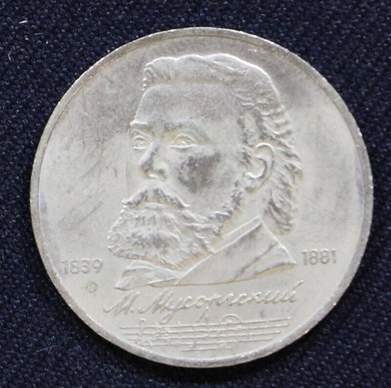 Монета памятная 1 рубль, посвященная композитору М.П. Мусоргскому