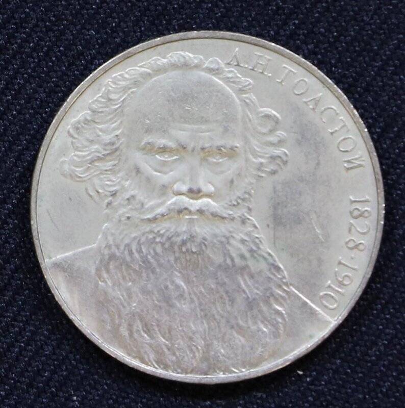 Монета памятная 1 рубль, посвященная Л.Н. Толстому