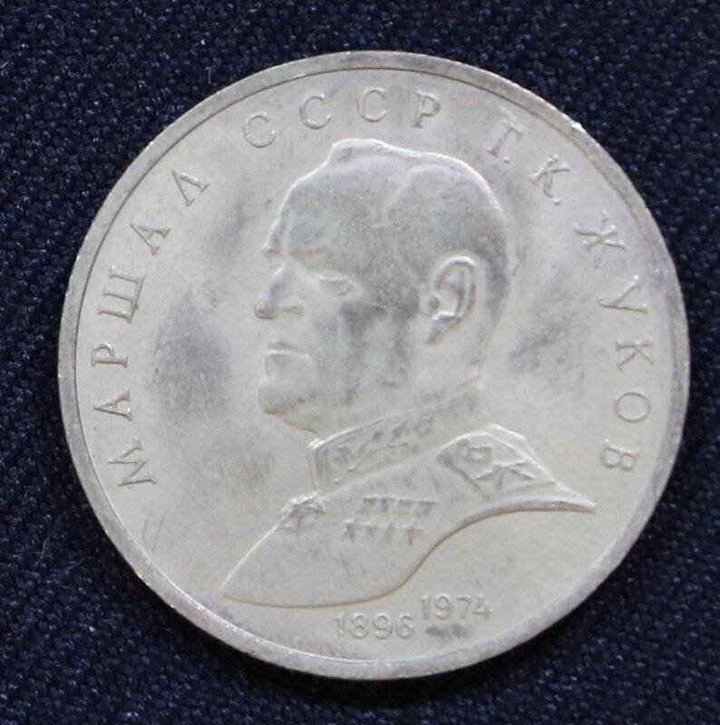 Монета памятная 1 рубль, посвященная маршалу СССР Г.К. Жукову (1896-1974)