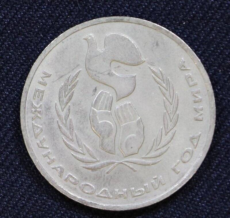 Монета памятная 1 рубль, посвященная Международному году мира