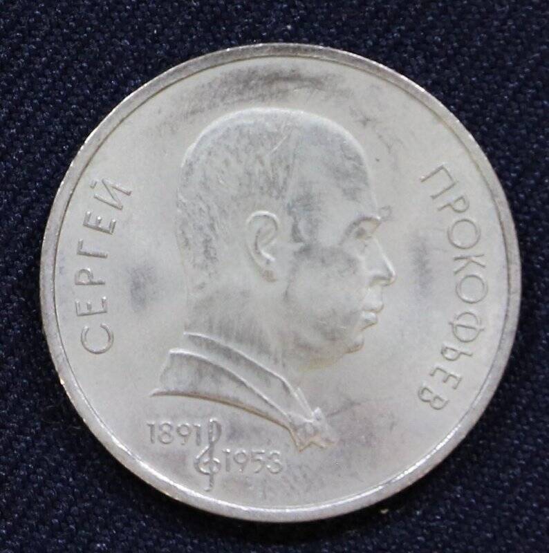 Монета памятная 1 рубль с изображением Сергея Прокофьева - выдающегося советского композитора