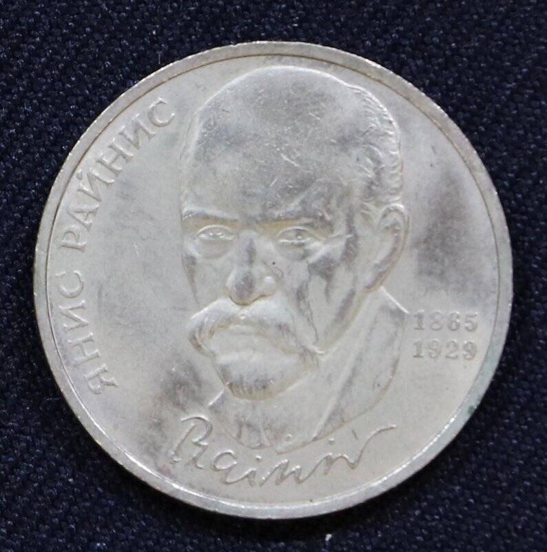 Монета памятная 1 рубль с изображением Яника Райниса - латвийского поэта.