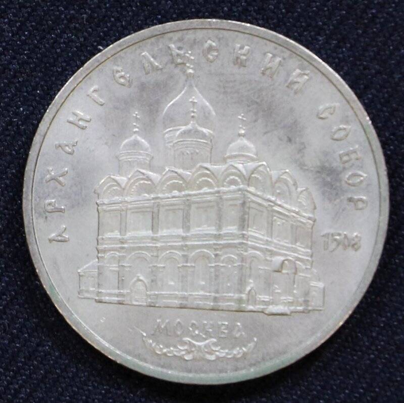 Монета памятная 5 рублей с изображением Архангельского Собора Московского Кремля