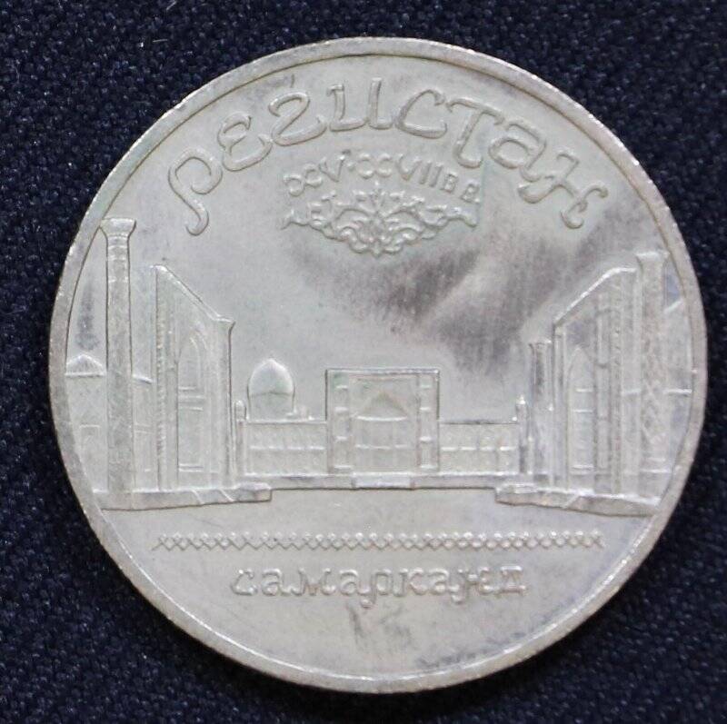Монета памятная 5 рублей с изображением архитектурного ансамбля площади «Регистан» в Самарканде