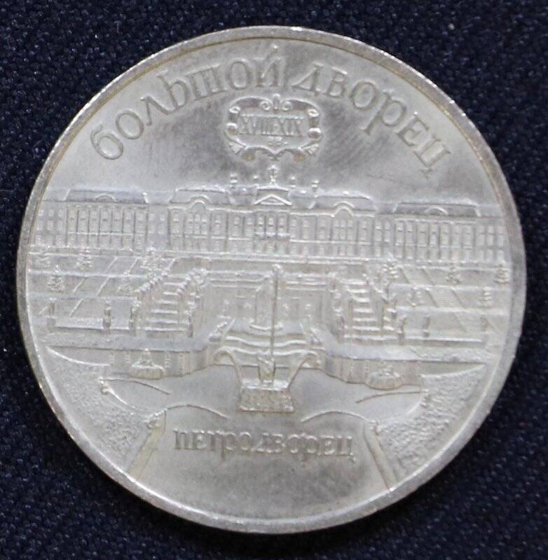 Монета памятная 5 рублей с изображением памятника архитектуры - Большого дворца в Петродворце
