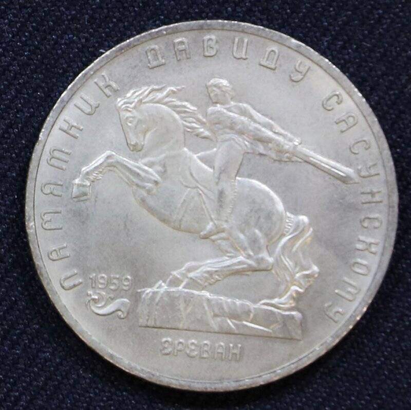 Монета памятная 5 рублей с изображением памятника Давиду Сасунскому - герою армянского эпоса (Ереван)