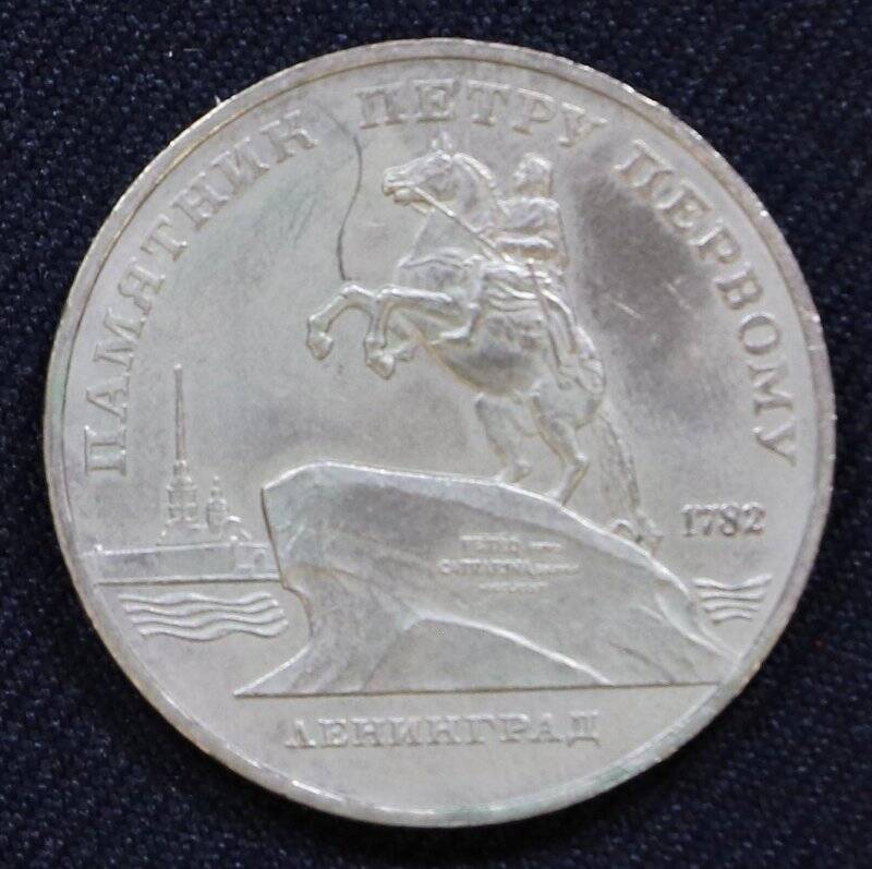 Монета памятная 5 рублей с изображением памятника Петру I в Ленинграде (Санкт-Петербург)
