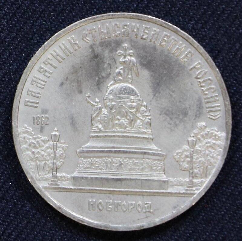 Монета памятная 5 рублей с изображением памятника «Тысячелетия России» в Новгороде