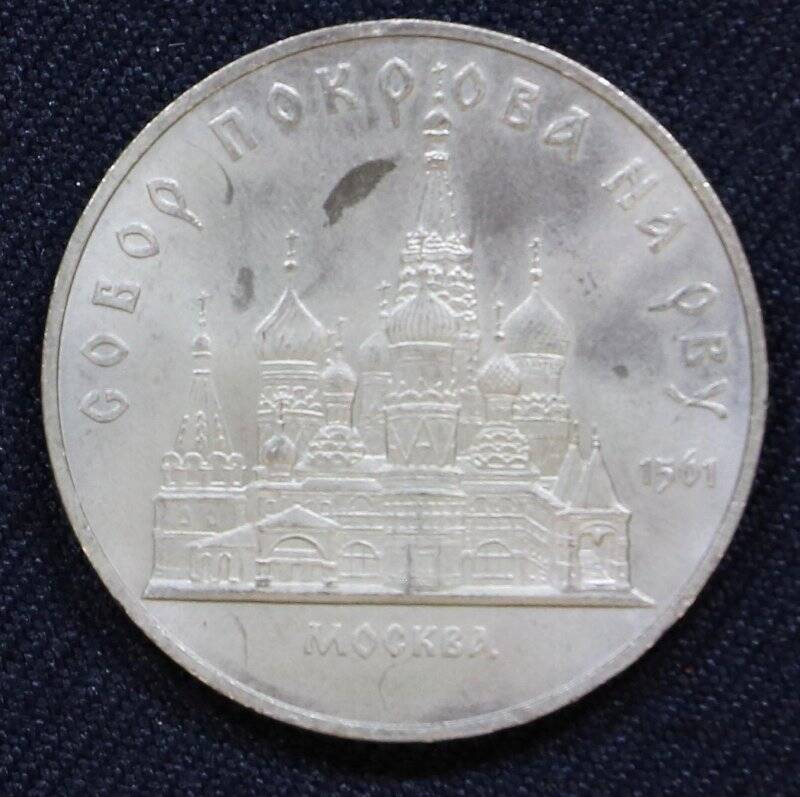 Монета памятная 5 рублей с изображением Собора Покрова на рву в Москве