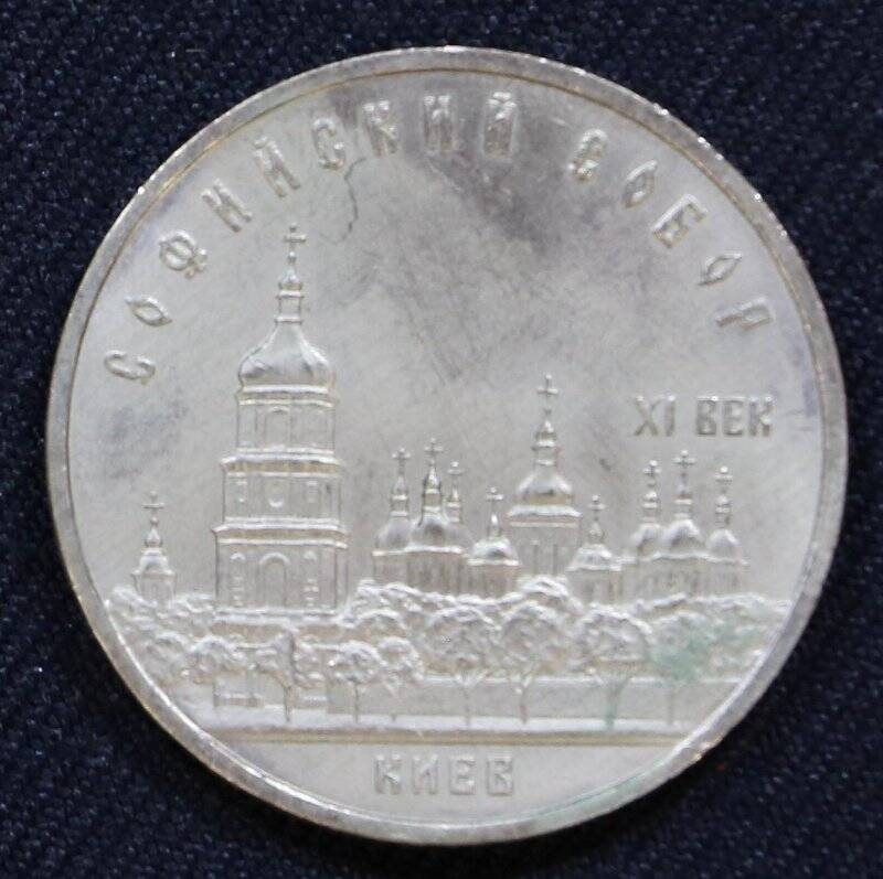 Монета памятная 5 рублей с изображением Софийского Собора в Киеве.