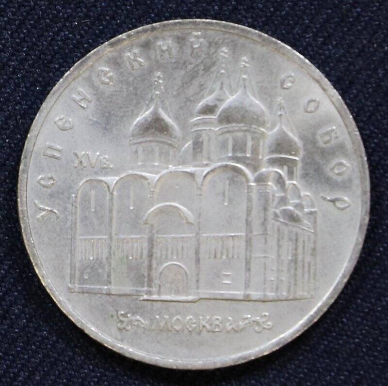 Монета памятная 5 рублей с изображением Успенского Собора Московского Кремля