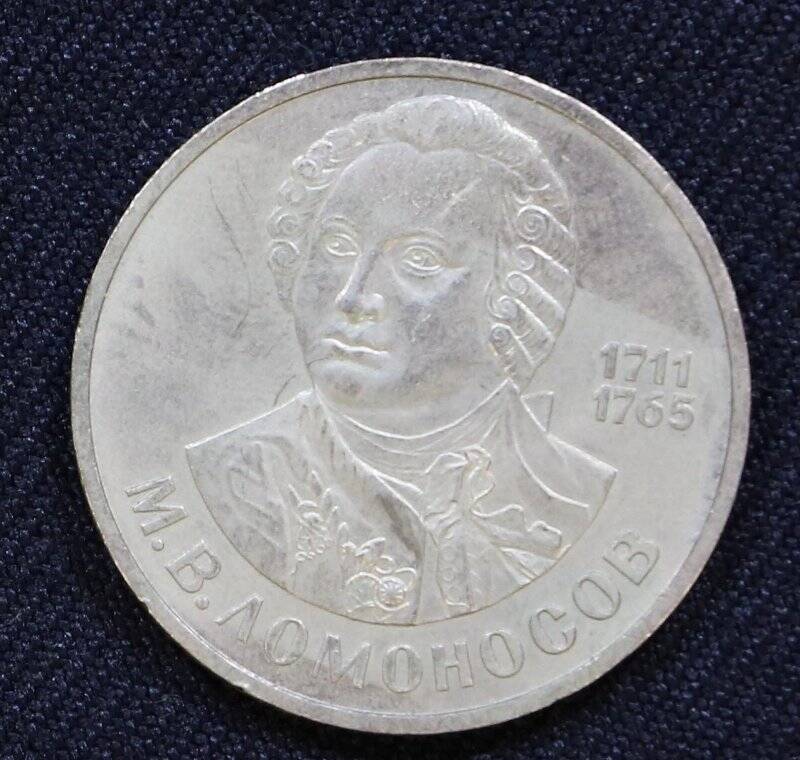 Монета памятная достоинством 1 рубль, посвященная М.В. Ломоносову - выдающемуся русскому ученому