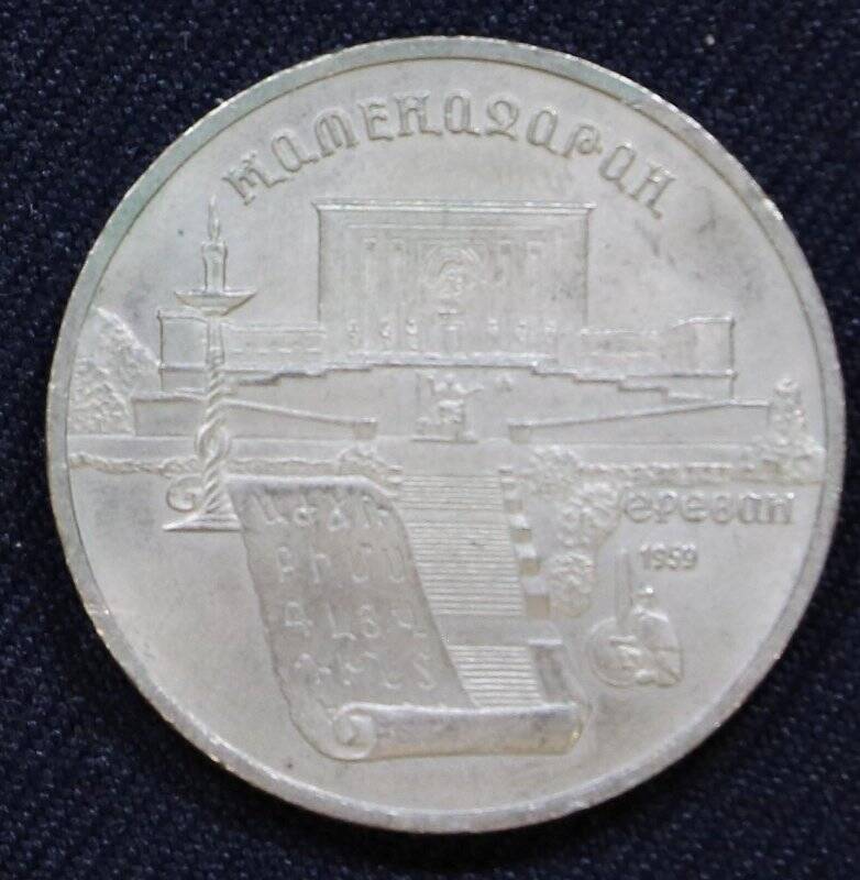 Монета памятная достоинством 5 рублей с изображением Матенадарана (Армения)