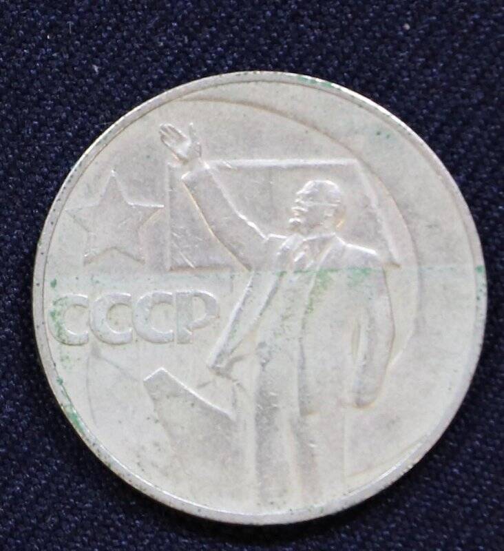 Монета юбилейная 1 рубль в ознаменование 50-летия Советской власти