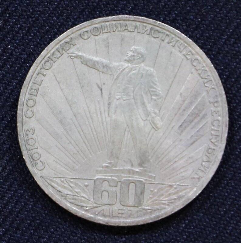 Монета юбилейная 1 рубль в ознаменование 60-летия СССР