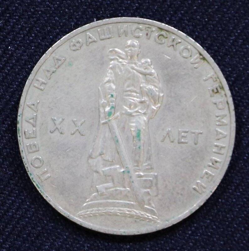 Монета юбилейная 1 рубль, в ознаменование ХХ-летия Победы над фашистской Германией