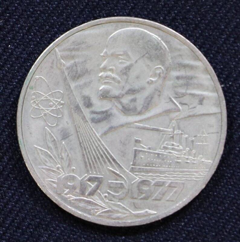 Монета юбилейная 1 рубль, в ознаменования 60-летия Великой Октябрьской социалистической революции