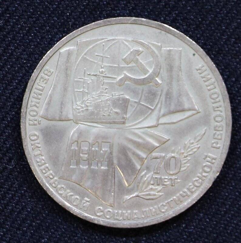 Монета юбилейная 1 рубль, выпущенная в ознаменование 70-летия Великой Октябрьской Социалистической революции