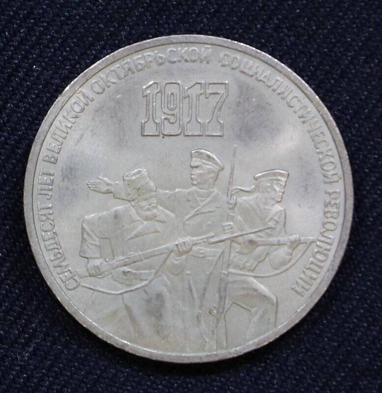 Монета юбилейная 3 рубля, посвященная 70-летию Великой Октябрьской Социалистической революции