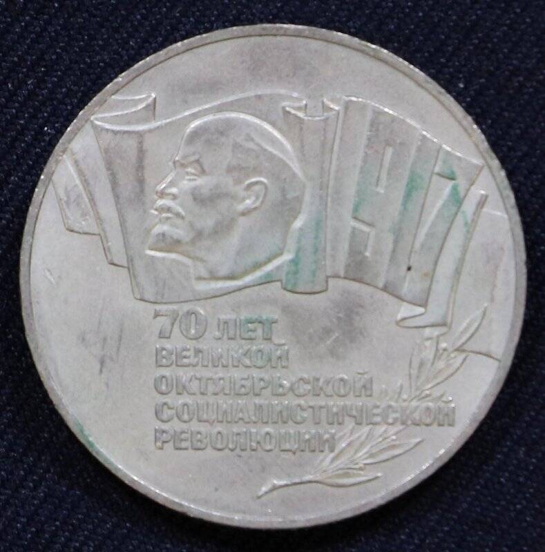 Монета юбилейная 5 рублей в ознаменование 70-летия Великой Октябрьской социалистической революции