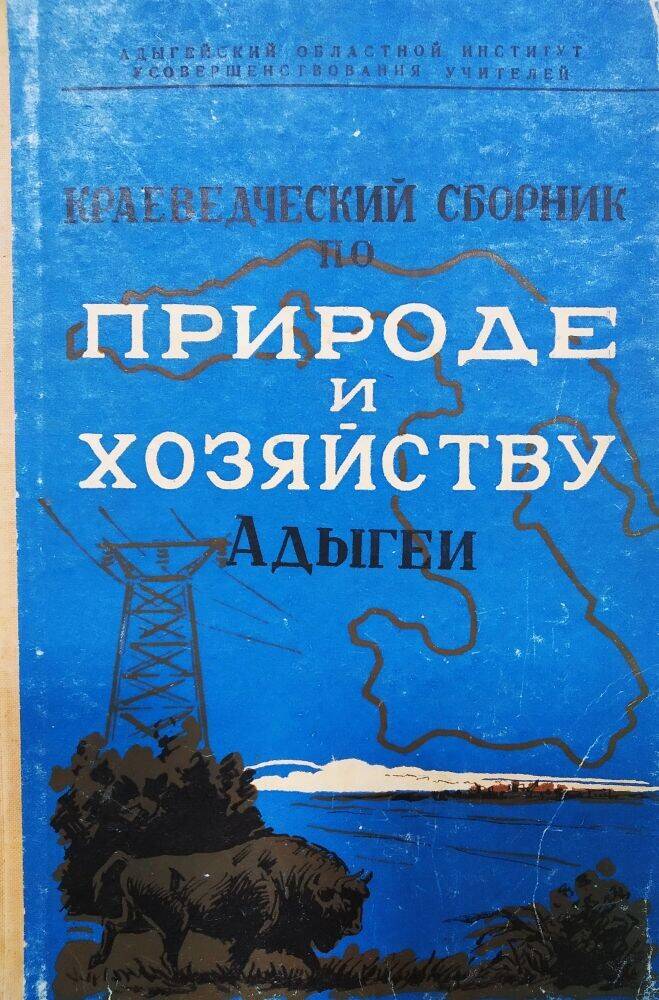 Книга «По природе и хозяйству Адыгеи»  краеведческий сборник.