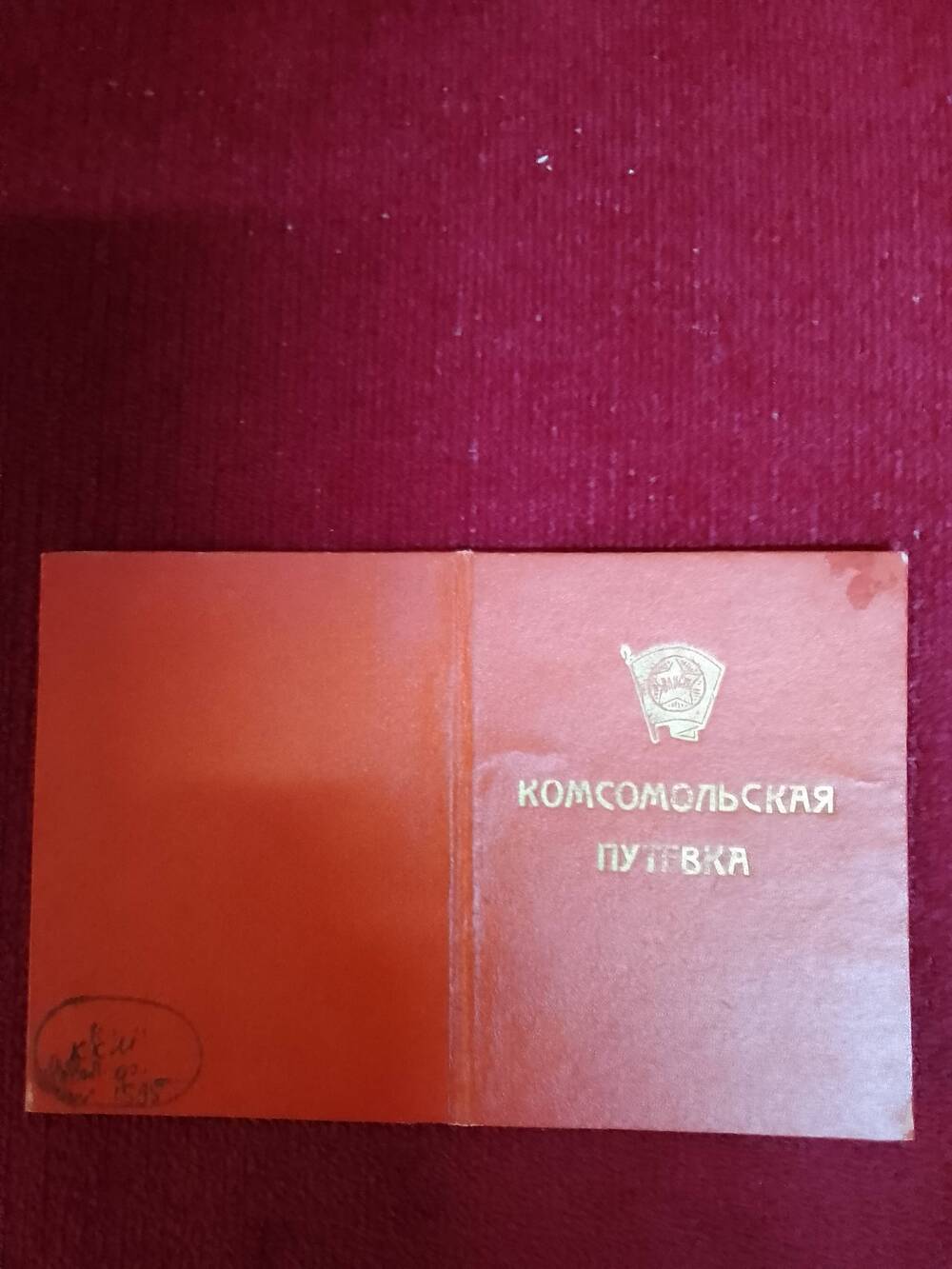 Комсомольская путёвка, выданная горкомом комсомола Чуйко П. И. для работы в системе потребкооперации Клинцовского района. 3 октября 1958 г.