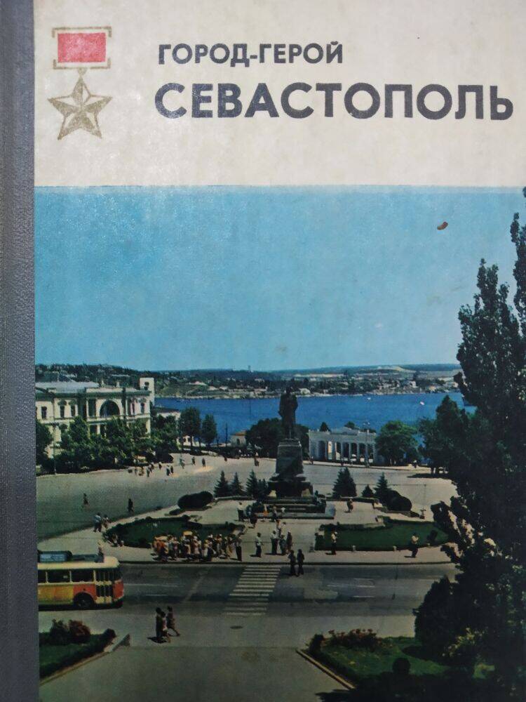 Книга  П. Гармаш «Город-герой Севастополь» очерк-путеводитель.