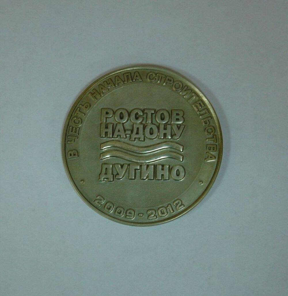 Медаль настольная юбилейная В честь начала строительства нового водозабора в х. Дугино. 2009-2012.
