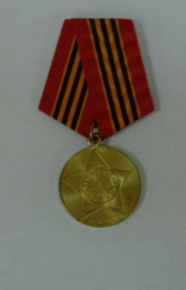 Медаль юбилейная  «65 лет Победы в Великой Отечественной войне 1941-1945 гг.» Л.Д. Щербины.