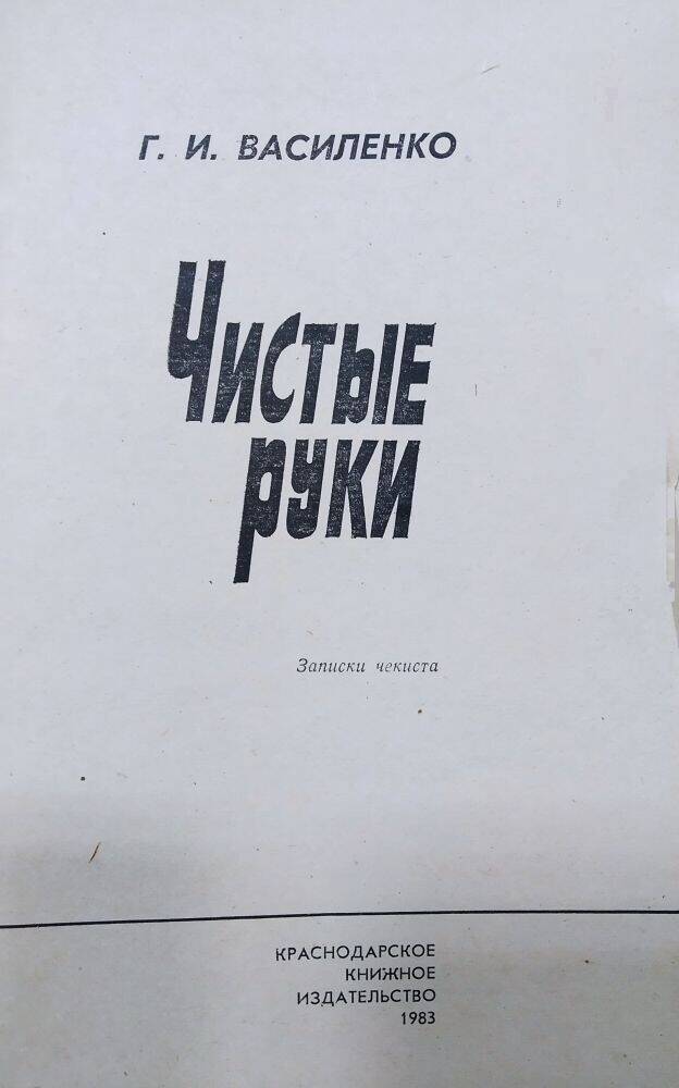 Книга  Г.И. Василенко «Чистые руки» записки чекиста.