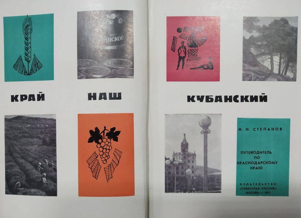 Книга  И. Степанов «Край наш Кубанский»  путеводитель по Краснодарскому краю.