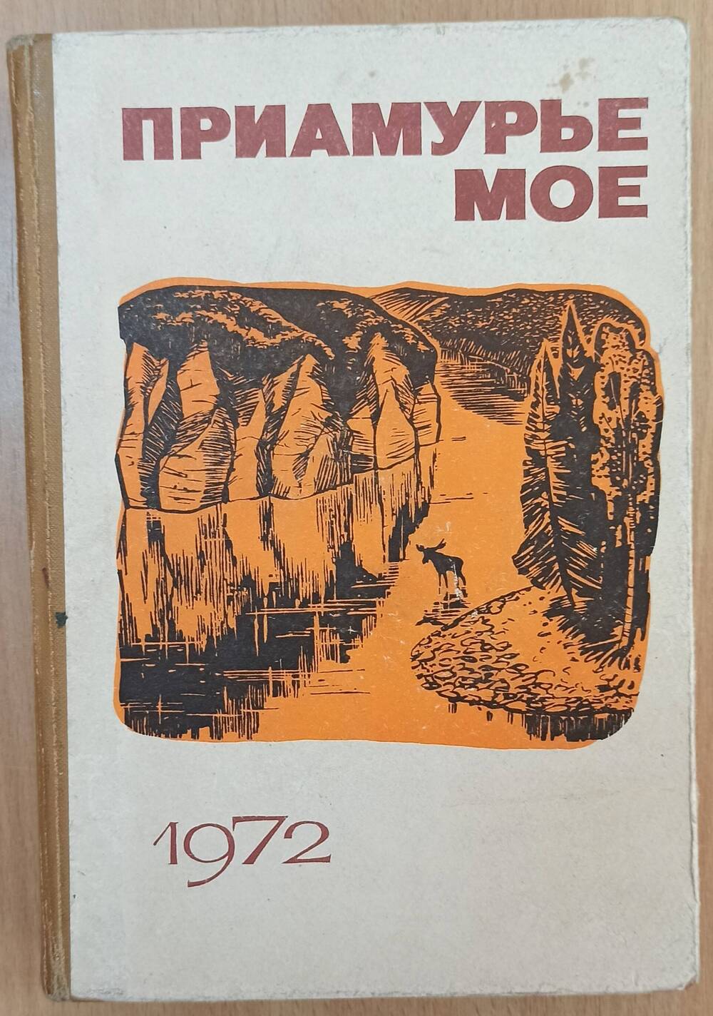 Книга Приамурье моё. 1972 год,  Хабаровское книжное издание.