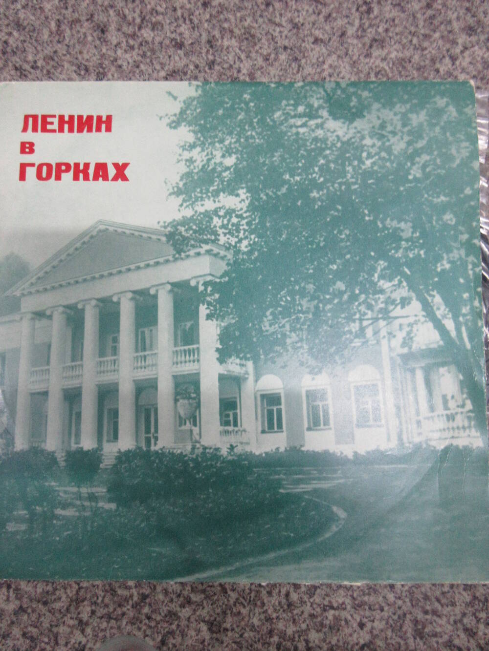 Пластинка Ленин в Горках (в конверте 1960-х годов)